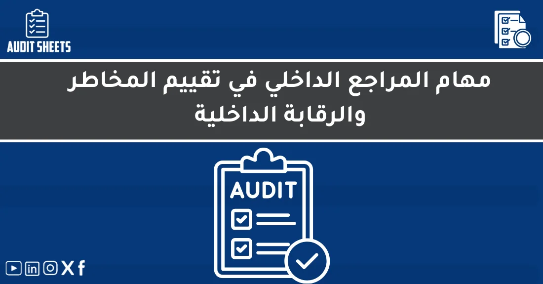 صورة تحتوي على عنوان المقال حول: " مهام التدقيق الداخلي في تقييم المخاطر بفعالية" مع عنصر بصري معبر