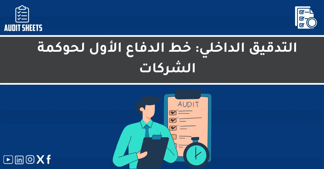 صورة تحتوي على عنوان المقال حول: " التدقيق الداخلي وحوكمة الشركات بفعالية عالية" مع عنصر بصري معبر