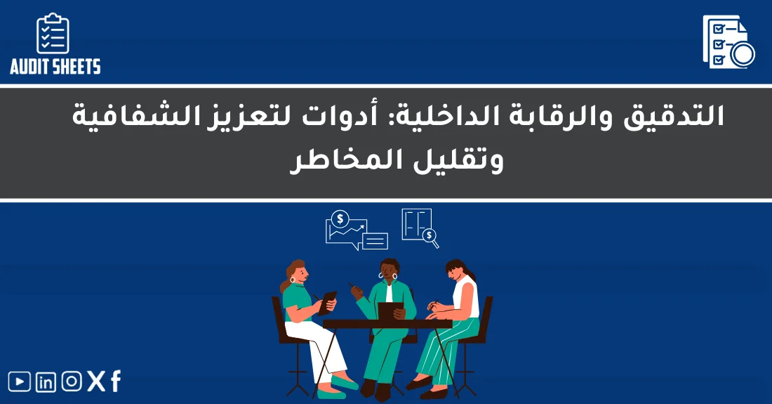 صورة تحتوي على عنوان المقال حول: " تعزيز الرقابة الداخلية لشفافية ومخاطر أقل" مع عنصر بصري معبر