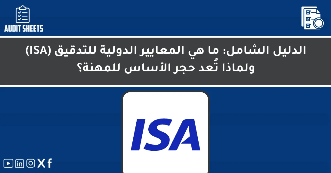 فريق تدقيق يناقش تطبيق المعايير الدولية للتدقيق داخل مكتب مراجعة محترف.