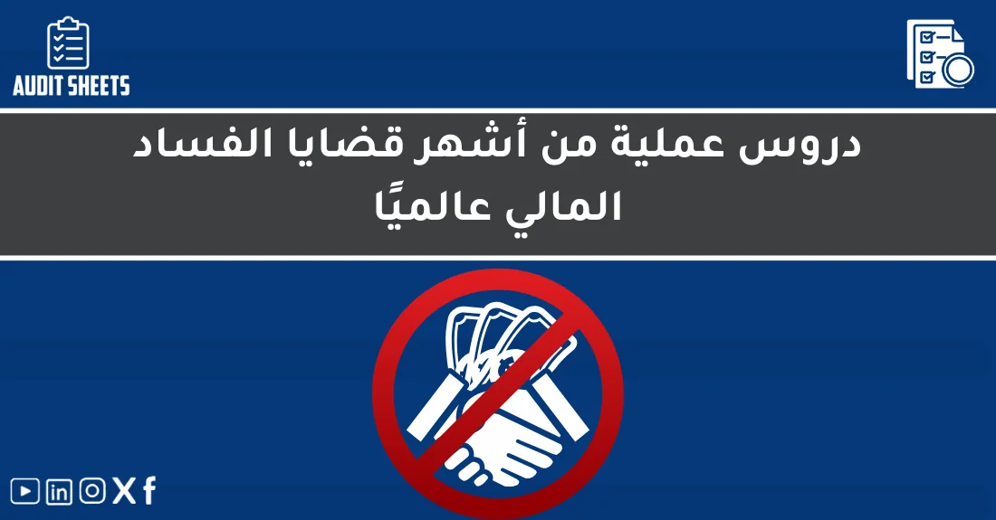 صورة تحتوي على عنوان المقال حول: " دروس قضايا الفساد المالي عالميًا بعمق واحتراف" مع عنصر بصري معبر