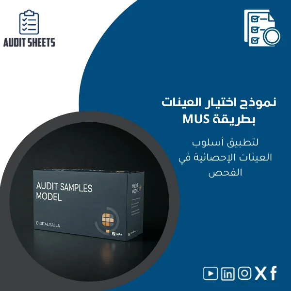 Monetary-Unit-Sampling-template-ar39 نموذج اختيار العينات MUS لتطبيق الأسلوب الإحصائي - الصورة 1