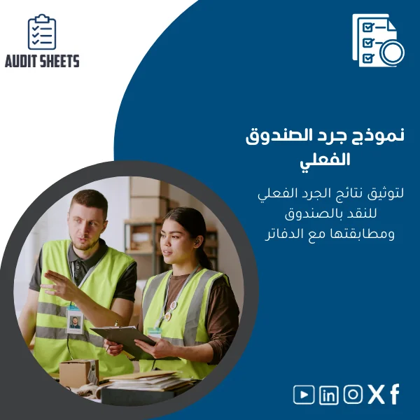 Physical-Cash-Count-Template-ar77 نموذج جرد الصندوق لتوثيق نتائج الجرد الفعلي - الصورة 1