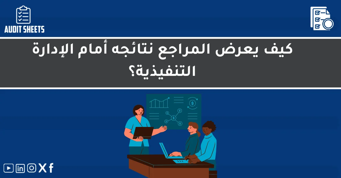 صورة تحتوي على عنوان المقال حول: " أفضل الطرق لعرض نتائج التدقيق أمام الإدارة التنفيذية" مع عنصر بصري معبر