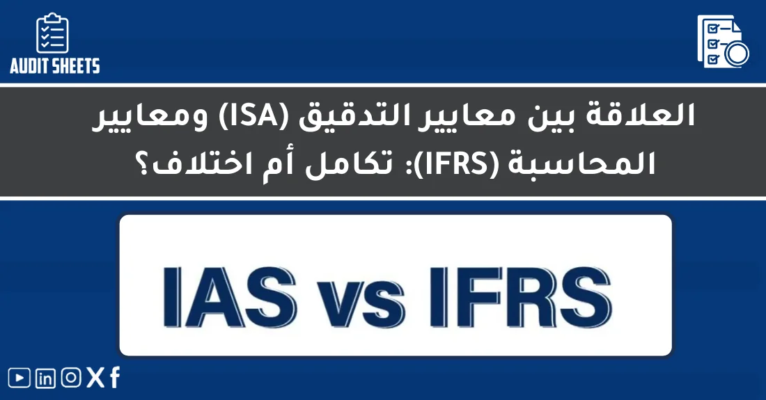 صورة تحتوي على عنوان المقال حول: " العلاقة بين IFRS وISA: فهم التكامل والاختلاف" مع عنصر بصري معبر
