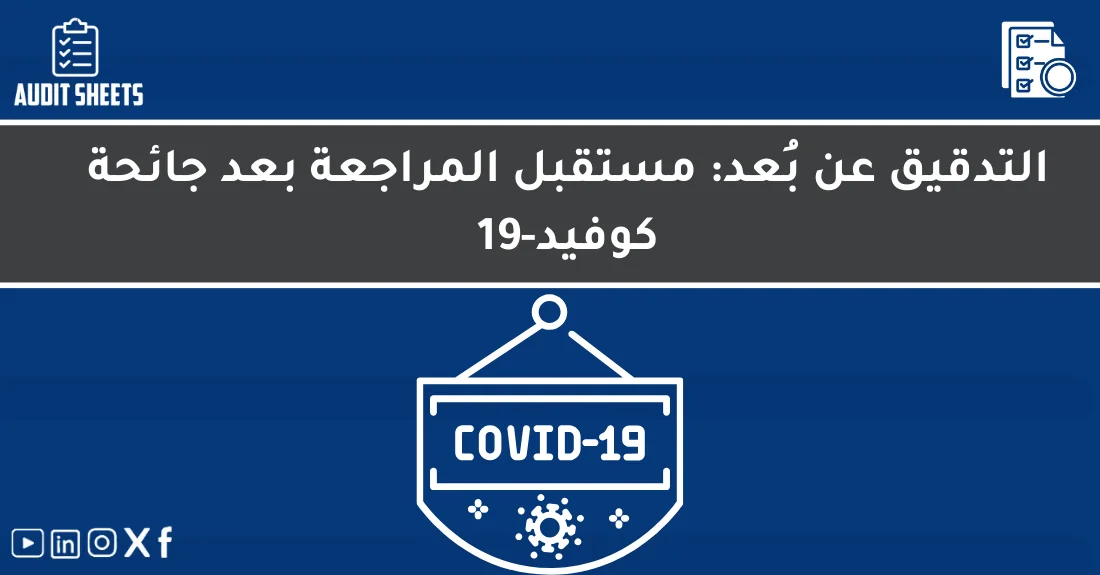 صورة تحتوي على عنوان المقال حول: " التدقيق عن بُعد: مستقبل المراجعة بعد كوفيد-19" مع عنصر بصري معبر