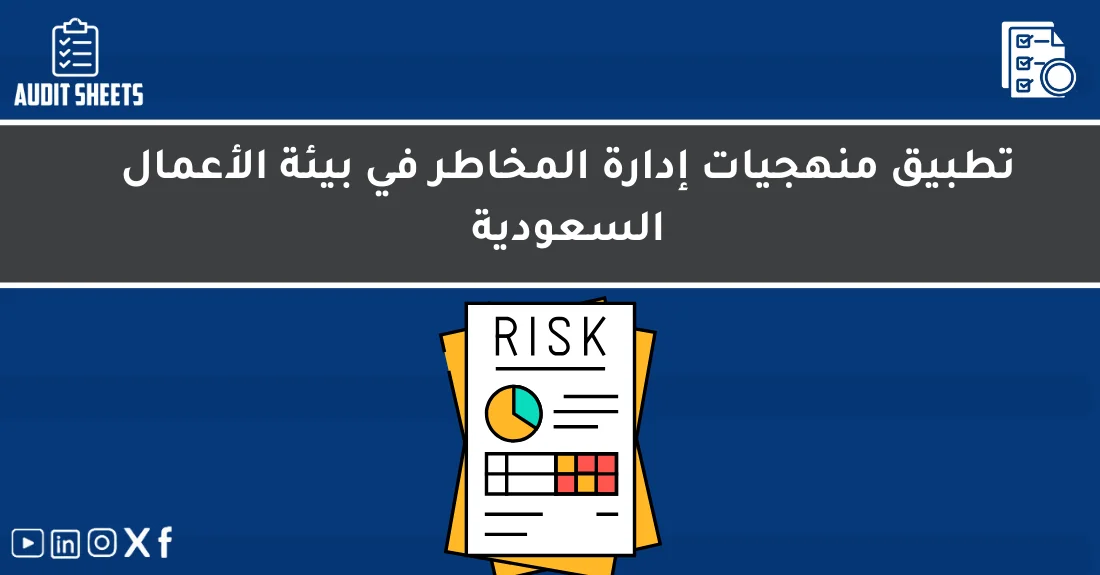 صورة تحتوي على عنوان المقال حول: " أفضل طرق إدارة المخاطر السعودية في الأعمال" مع عنصر بصري معبر