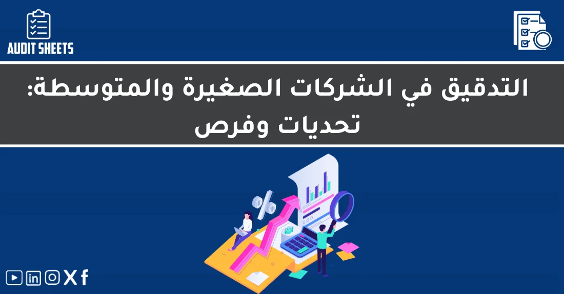 مدقق حسابات يراجع التقارير المالية لتطبيق معايير التدقيق في الشركات الصغيرة والمتوسطة داخل مكتب مراجعة متخصص.