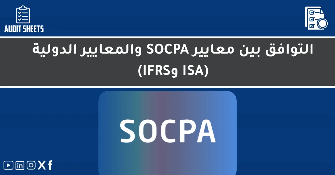 صورة تحتوي على عنوان المقال حول: " التوافق بين SOCPA والمعايير الدولية بفعالية" مع عنصر بصري معبر