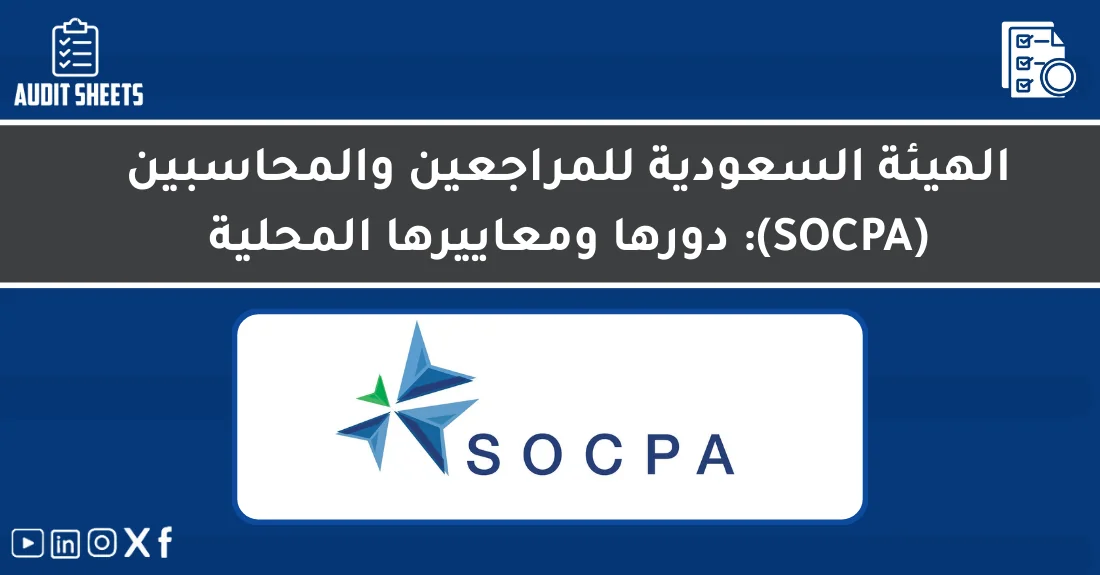 صورة تحتوي على عنوان المقال حول: " تعرف على SOCPA ومعاييرها المحلية بدقة ووضوح" مع عنصر بصري معبر