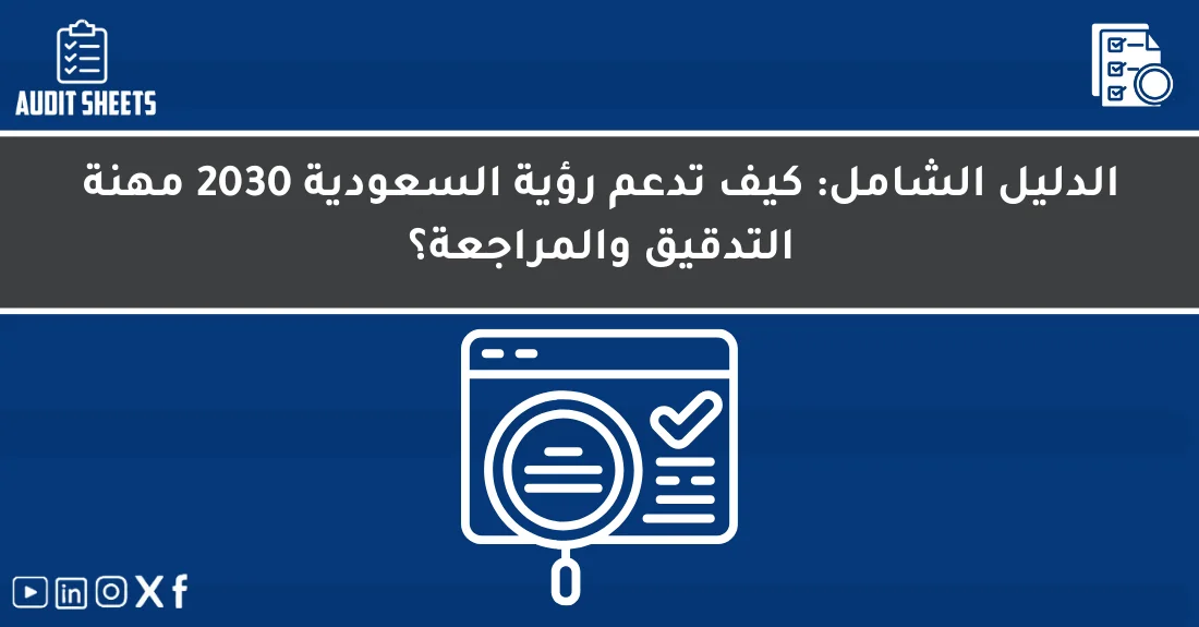مدقق حسابات سعودي يراجع ملفات تدقيق تعكس تأثير رؤية السعودية 2030 والتدقيق على مهنة المراجعة.