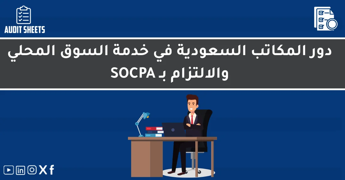 صورة تحتوي على عنوان المقال حول: " أفضل مكاتب التدقيق السعودية ودورها في السوق المحلي" مع عنصر بصري معبر