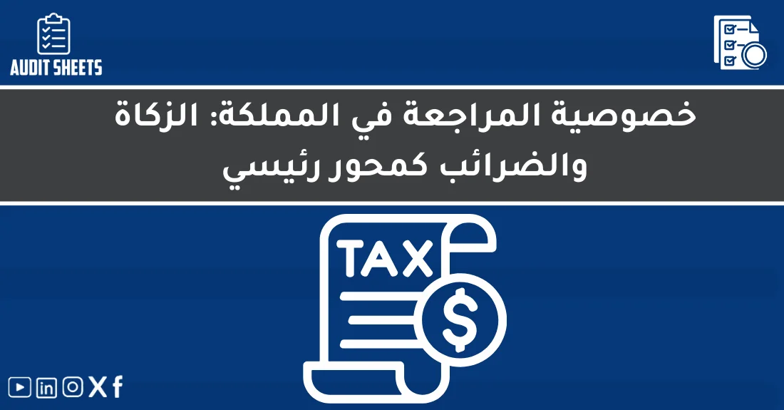 صورة تحتوي على عنوان المقال حول: " خصوصية المراجعة والزكاة في المملكة محور رئيسي" مع عنصر بصري معبر