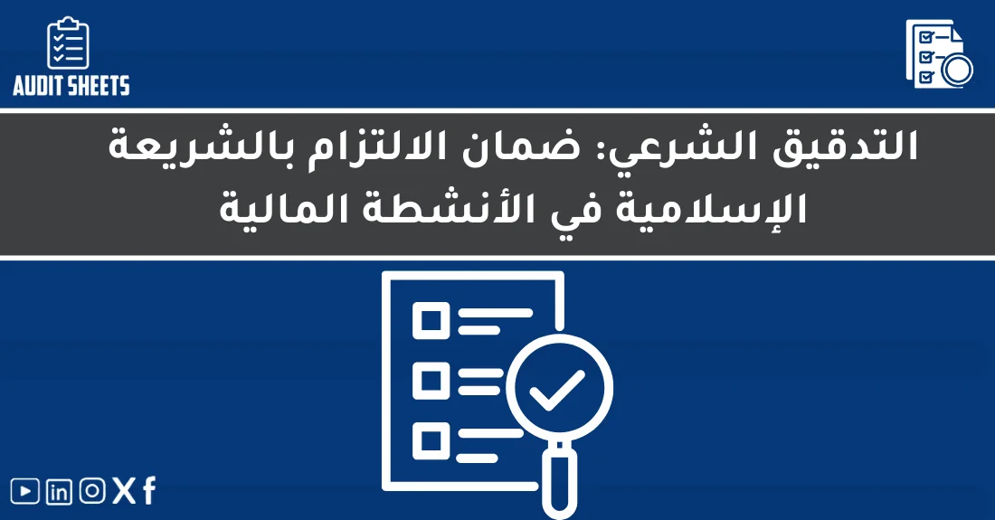 صورة تحتوي على عنوان المقال حول: " التدقيق الشرعي لتأمين الأعمال المالية بفعالية" مع عنصر بصري معبر