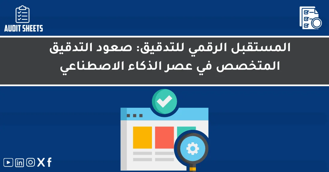 صورة تحتوي على عنوان المقال حول: " التدقيق المتخصص مستقبل الذكاء الاصطناعيمع عنصر بصري معبر عن "التدقيق المتخصص"