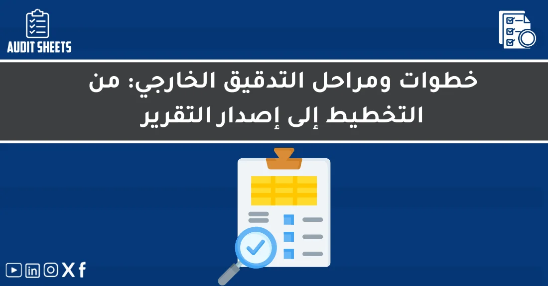 صورة تحتوي على عنوان المقال حول: " دليل مراحل التدقيق الخارجي خطوة بخطوةمع عنصر بصري معبر عن "مراحل التدقيق الخارجي"