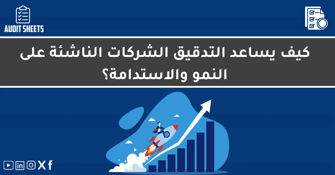 صورة تحتوي على عنوان المقال حول: " كيف يساعد التدقيق للشركات الناشئة على النمو الفعّال" مع عنصر بصري معبر