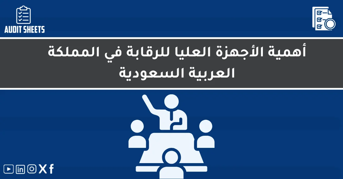 صورة تحتوي على عنوان المقال حول: " الأجهزة العليا للرقابة ودورها في السعودية" مع عنصر بصري معبر