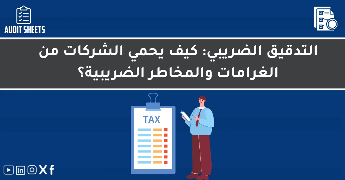 صورة تحتوي على عنوان المقال حول: " التدقيق الضريبي وأهميته في حماية الشركاتمع عنصر بصري معبر عن "التدقيق الضريبي"