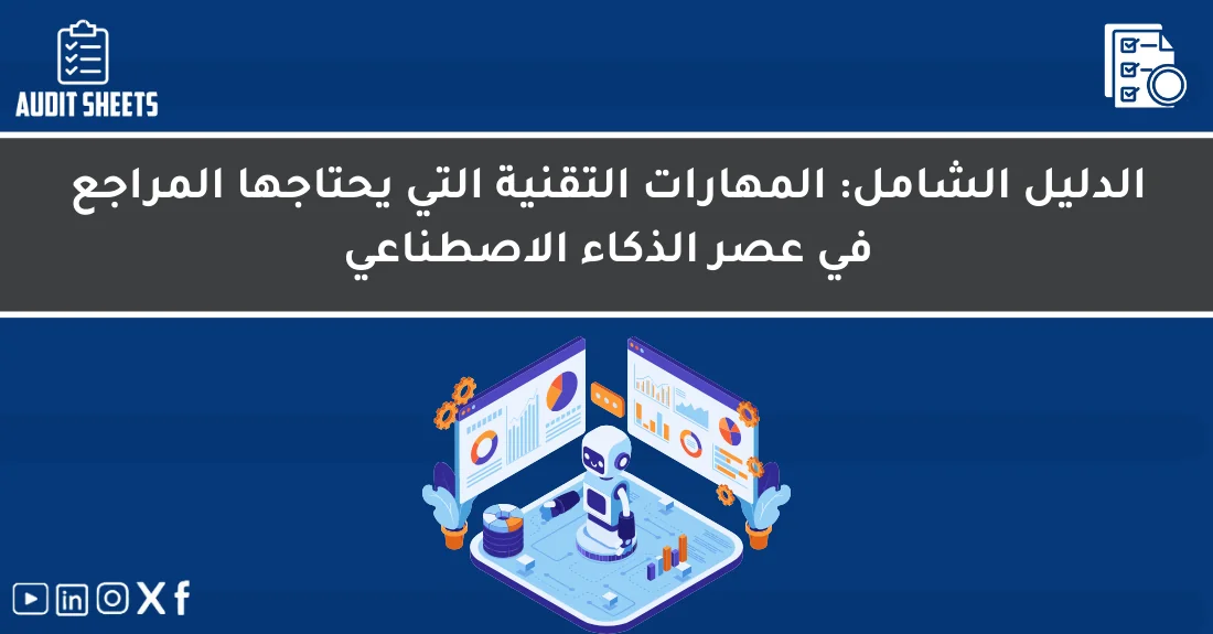 مراجع قانوني يستخدم أدوات تحليل بيانات حديثة لتطوير المهارات التقنية للمراجع في عصر الذكاء الاصطناعي.