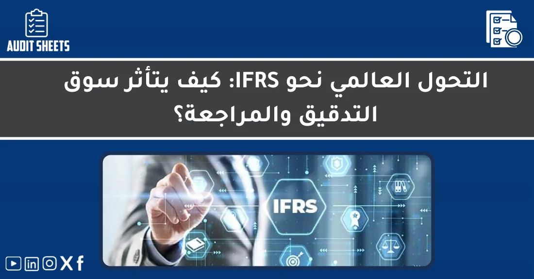 صورة تحتوي على عنوان المقال حول: " التحول إلى IFRS وتأثيره على سوق التدقيقمع عنصر بصري معبر عن "التحول إلى IFRS"