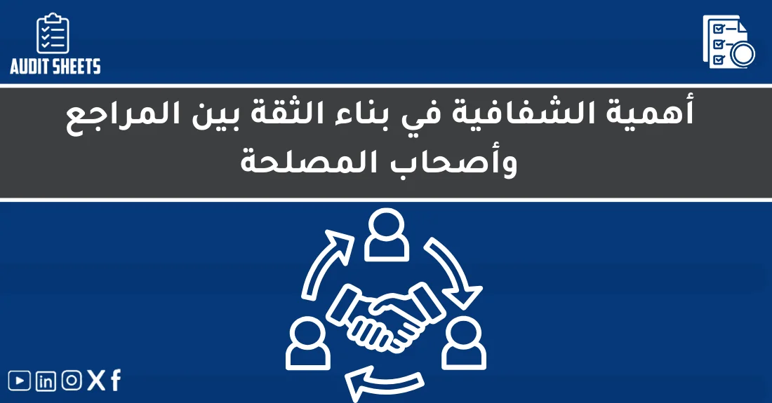 صورة تحتوي على عنوان المقال حول: " الشفافية في التدقيق لبناء الثقة بين الأطراف" مع عنصر بصري معبر