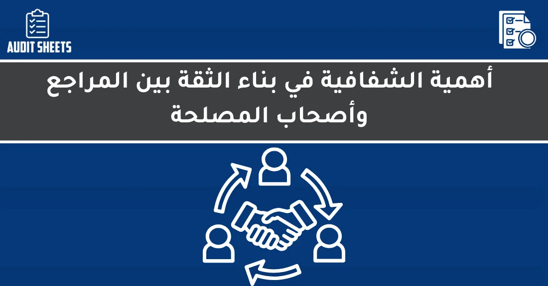 صورة تحتوي على عنوان المقال حول: " Transparency in Auditing: Building Trust with Stakeholders" مع عنصر بصري معبر