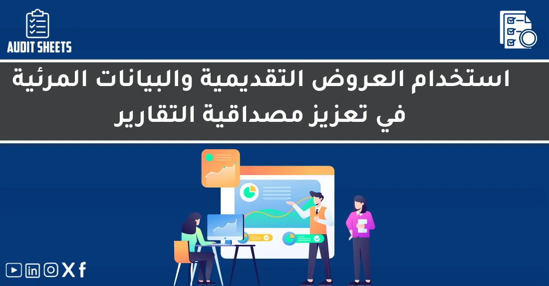 صورة تحتوي على عنوان المقال حول: " تعزيز مصداقية تقارير التدقيق المرئية باستخدام العروض" مع عنصر بصري معبر