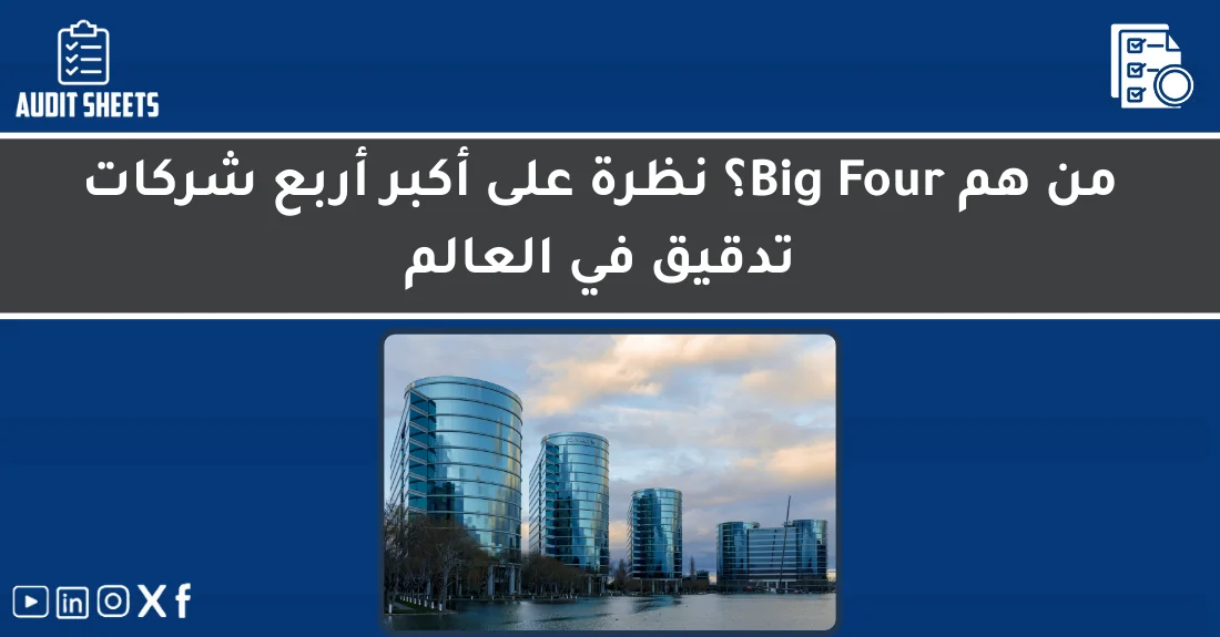 صورة تحتوي على عنوان المقال حول: " من هم Big Four؟ تعرف على أكبر شركات التدقيق العالمية" مع عنصر بصري معبر