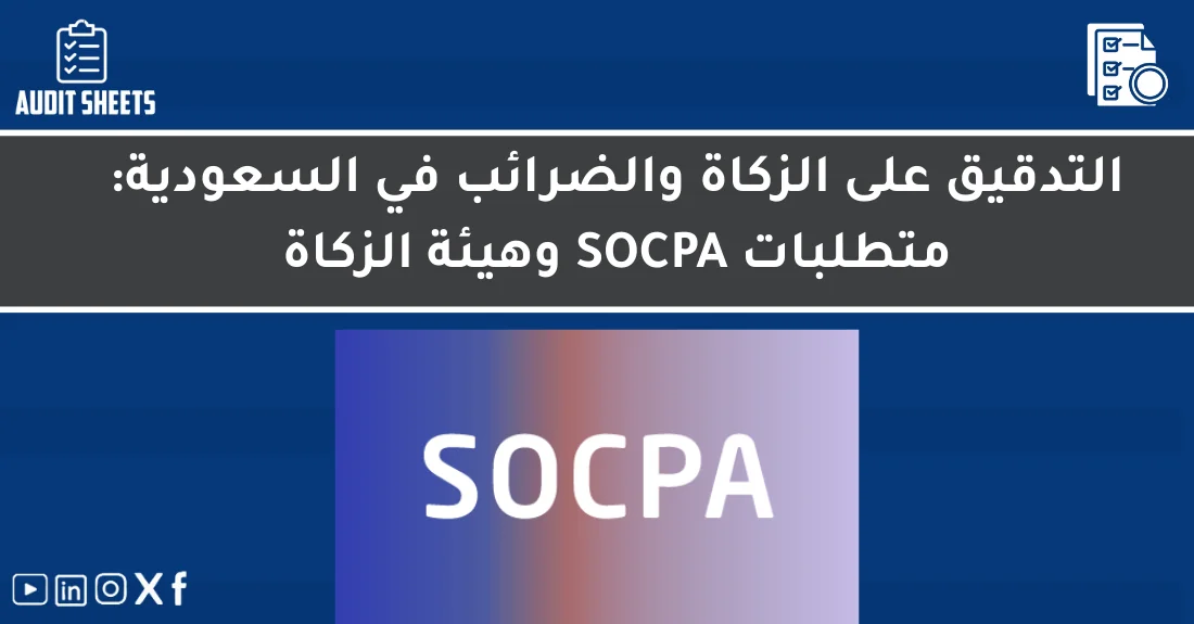 صورة تحتوي على عنوان المقال حول: " أفضل خدمات تدقيق الزكاة والضرائب في السعودية" مع عنصر بصري معبر
