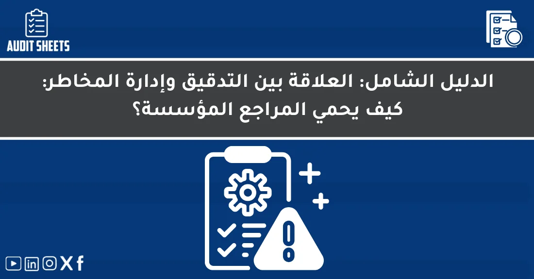 رسم توضيحي يبيّن تكامل التدقيق وإدارة المخاطر في حماية المؤسسة وتعزيز الرقابة الداخلية.