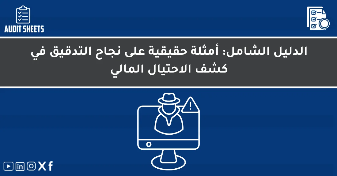 مدققون ماليون يراجعون مستندات وتحليلات باستخدام منهجية التدقيق في كشف الاحتيال داخل مكتب مراجعة مهني.