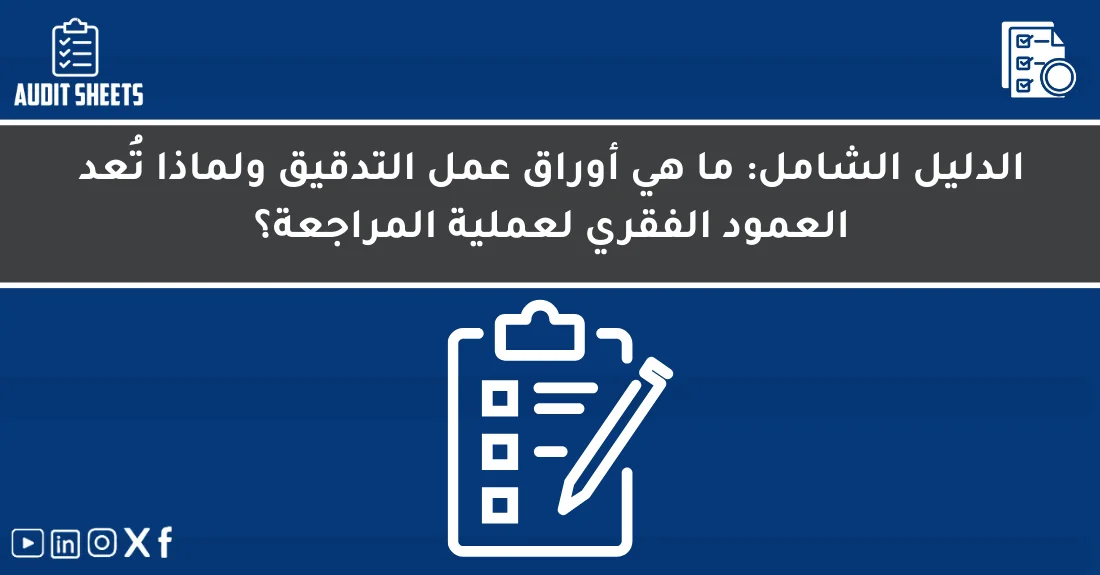 مراجع قانوني يراجع أوراق عمل التدقيق المنظمة داخل ملف مراجعة متكامل في مكتب محاسبة محترف.
