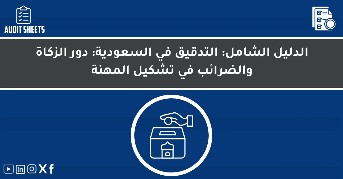 مراجع قانوني يراجع ملفات التدقيق الزكوي والضريبي في السعودية وفق المعايير المهنية الدولية.