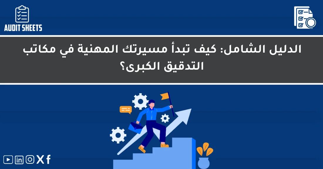 مرشح شاب يستعد لبدء العمل في مكاتب التدقيق الكبرى داخل بيئة مهنية احترافية.
