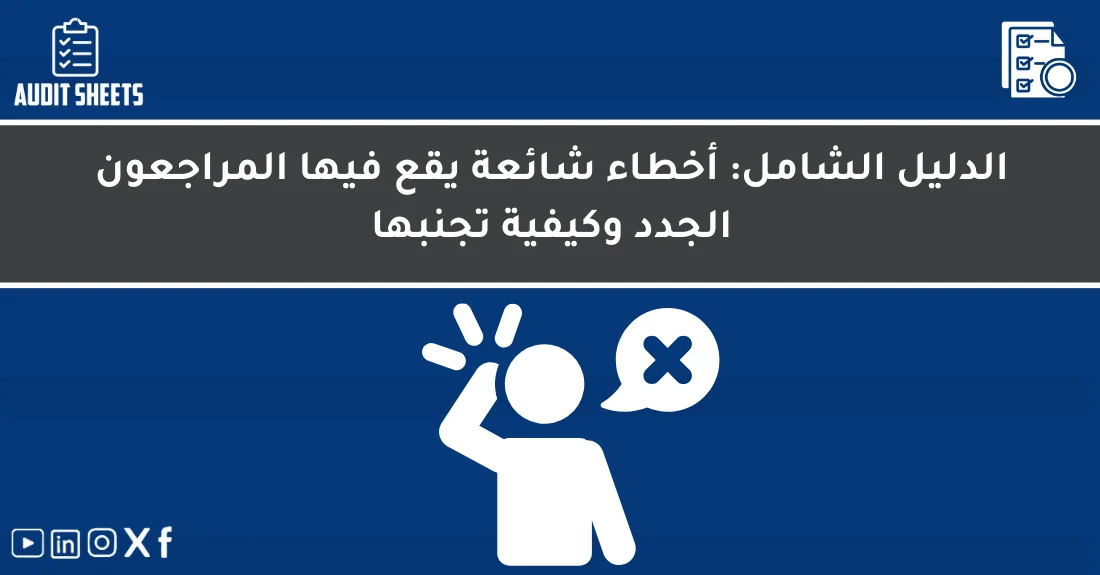 صورة تحتوي على عنوان المقال حول: " أخطاء المراجعين الجدد وكيفية تجنبها بسهولة" مع عنصر بصري معبر