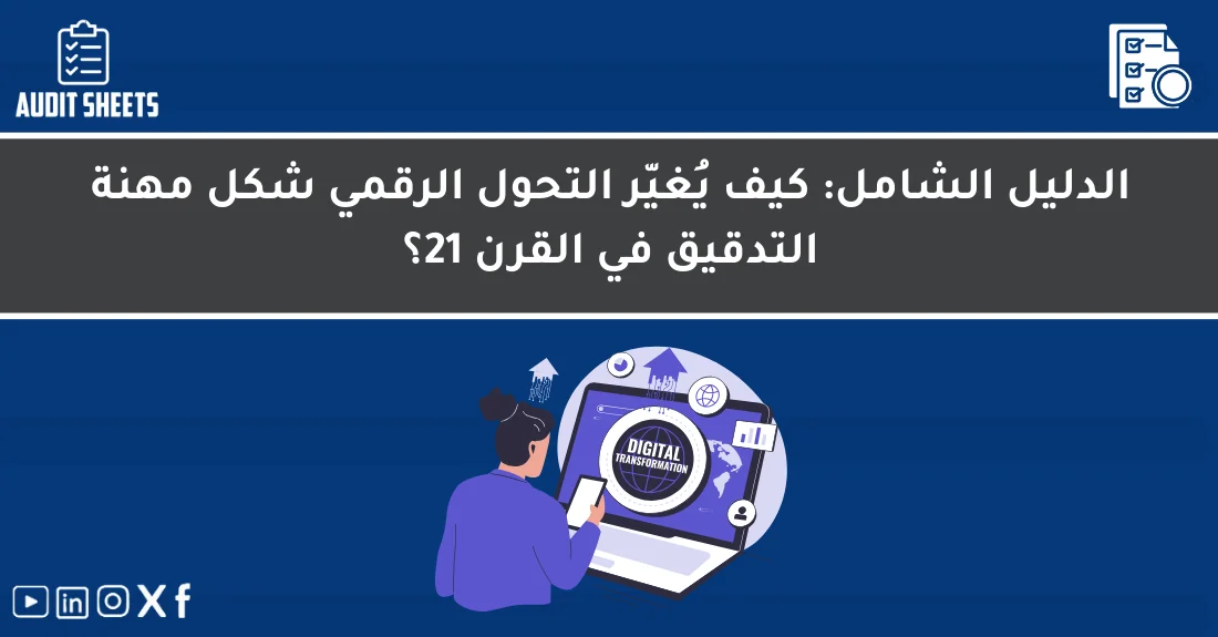 مدقق حسابات يستخدم أدوات رقمية متقدمة توضح أثر التحول الرقمي في التدقيق على جودة العمل وكفاءته.