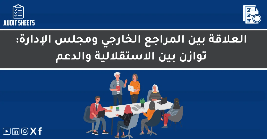 رسم توضيحي لاجتماع رسمي يبرز العلاقة بين المراجع الخارجي ومجلس الإدارة لتحقيق الاستقلالية والحوكمة الفعالة.