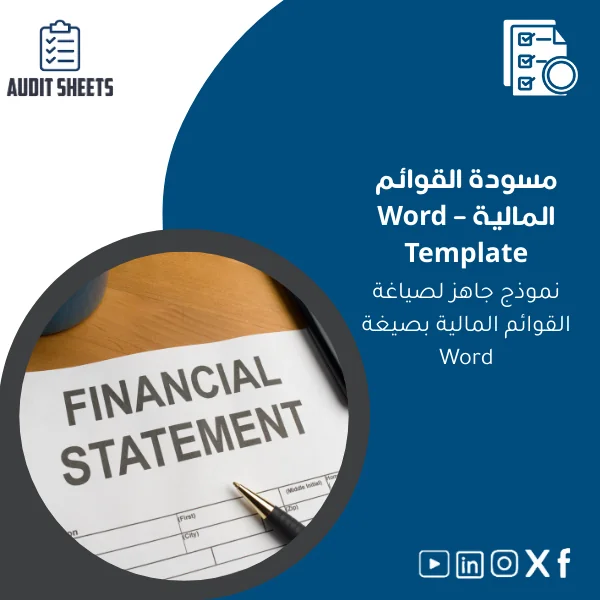 financial-statements-draft-ar139 مسودة القوائم المالية - نموذج Word جاهز للمدققين - الصورة 1