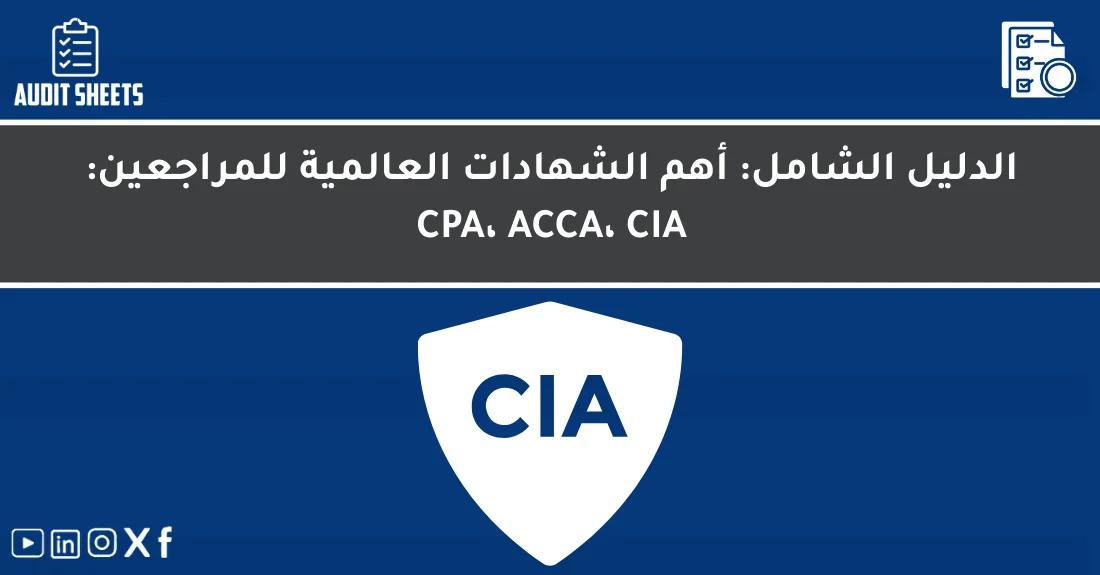 مراجع قانوني يطّلع على ملفات تدقيق توضح مسارات الشهادات المهنية للمراجعين مثل CPA وACCA وCIA.