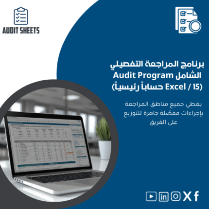 برنامج-المراجعة-التفصيلي