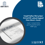 خطة-مراقبة-الجودة