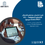 شيت-احتساب-مخصص