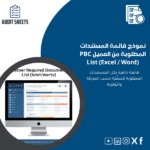 قائمة-المستندات-المطلوبة