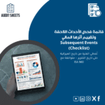 قائمة-فحص-الأحداث