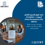 قبول-العميل-الشامل
