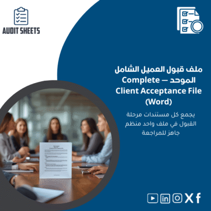 قبول-العميل-الشامل