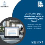 محضر-اجتماع-فريق