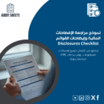 مراجعة-الإفصاحات-المالية