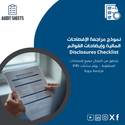 مراجعة-الإفصاحات-المالية